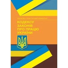 НПК Кодексу законів про працю України. Станом на 5 жовтня 2023 р.