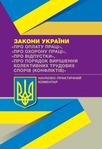 НПК ЗУ "Про оплату праці", "Про охорону праці", "Про відпустки", "Про порядок вирішення колективних"