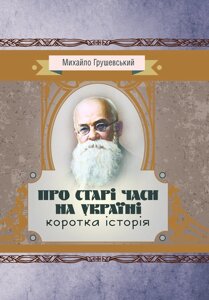 Про старі часи на Україні: коротка історія