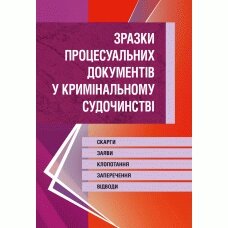 Зразки процесуальних документів у кримінальному судочинстві. Скарги, заяви, клопотання, заперечення, відводи