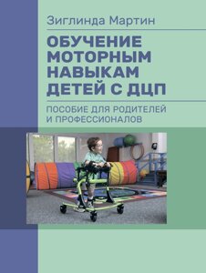 Навчання моторним навичкам дітей з ДЦП. Посібник для батьків і професіоналів