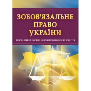 Зобов'язальне право України. Для підготовки до іспитів. Навчальний поcібник