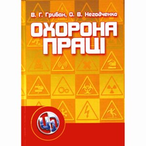 Охорона праці. 2-ге видання