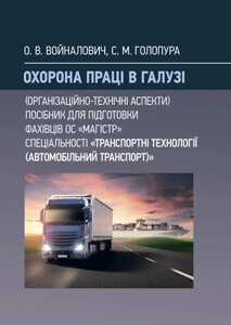 Охорона праці в галузі (організаційно-технічні аспекти). Посібник для підготовки фахівців ОС «Магістр» спеціальності