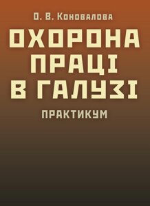 Охорона праці в галузі. Практикум