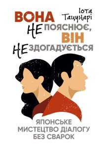 Вона не пояснює, він не здогадується. Японське мистецтво діалогу без сварок