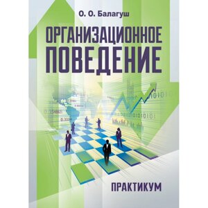 Організаційна поведінка (практикум: ділові ігри, випробування, конкретні ситуації)