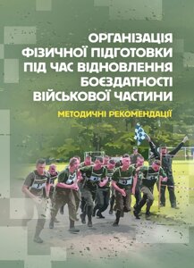 Організація фізичної підготовки під час відновлення боєздатності військової частини