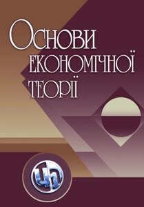 Основи економічної теорії.