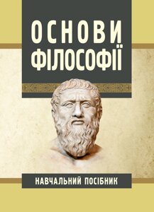 Основи філософії