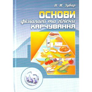 Основи фізіології та гігієни харчування