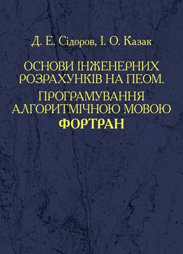 Основи інженерних розрахунків на ПЕОМ. Програмування алгоритмічною мовою Фортран