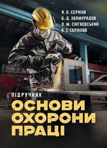 Основи охорони праці: підручник