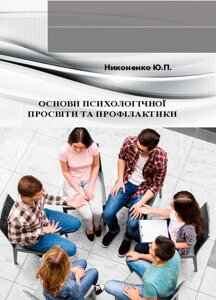 Основи психологічної просвіти та профілактики