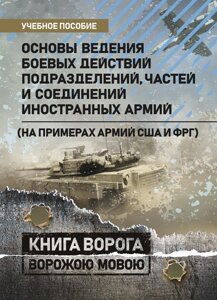 Основи ведення бойових дій підрозділів, частин та з'єднань іноземних армій (на прикладах армій США та ФРН).