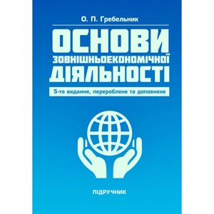 Основи зовнішньоекономічної діяльності. 5-те вид. переробл. та доповн. Підручник