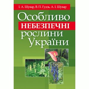 Особливо небезпечні рослини України