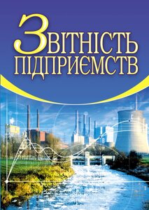 Звітність підприємств. 2Cге видання, доповнене і перероблене