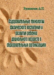 Оздоровчі технології фізичного виховання та розвитку дитини дошкільного віку в освітніх організаціях