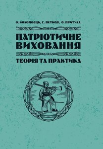 Патріотичне виховання: теорія і практика