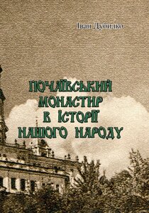 Почаївський монастир в історії нашого народу