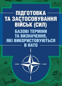Підготовка та застосовування військ (сил). Базові терміни та визначення, які використовуються в НАТО