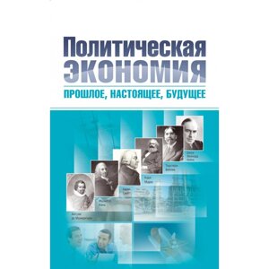 Політична економія: минуле, сьогодення, майбутнє. У 2-х томах