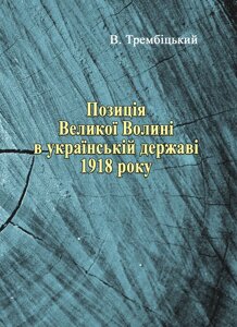 Позиція Великої Волині в українській державі 1918 року