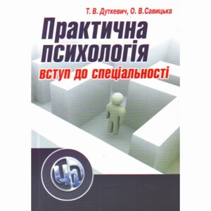 Практична психологія: вступ до спеціальності. 2-ге видання.