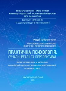 Практична психологія: сучасні реалії та перспективи: Збірник наукових праць за матеріалами Всеукраїнської студентської