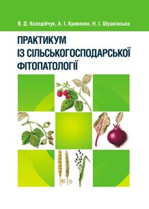 Практикум із сільськогосподарської фітопатології