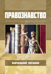 Правовство. За ред. Д. В. Кам'янського