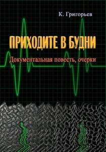 Приходьте у будні. Документальна повість, нариси