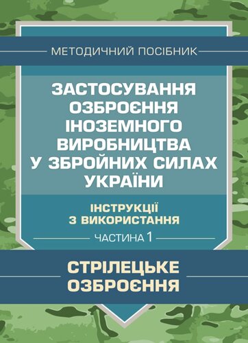 Застосування озброєння іноземного виробництва у Збройних Силах України (інструкції з використання) Частина 1