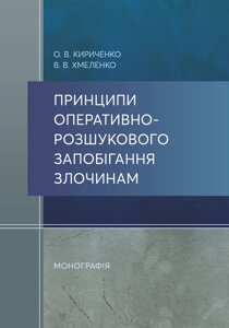 Принципи оперативно-розшукового запобігання злочинам