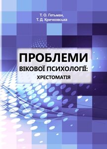 Проблеми вікової психології: хрестоматія