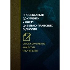 Процесуальні документи у сфері цивільно-правових відносин. Зразки документів, коментарі, роз'яснення