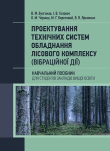 Проектування технічних систем обладнання лісового комплексу (вібраційної дії)