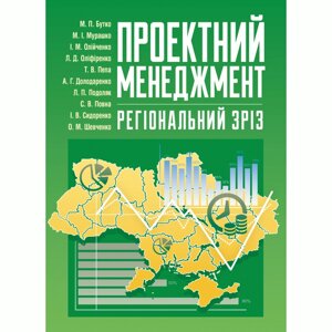 Проектний менеджмент: регіональний зріз