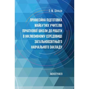 Професійна підготовка майбутніх учителів початкової школи до роботи в інклюзивному середовищі загальноосвітнього