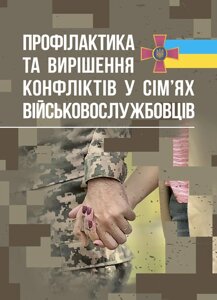 Профілактики та вирішення конфліктів у сім’ях військовослужбовців