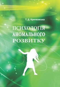 Психологія аномального розвитку