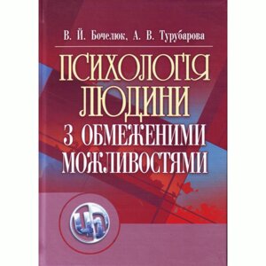 Психологія людини з обмеженими можливостями