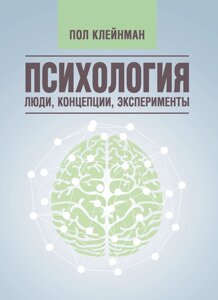 Психологія. Люди, концепції, експерименти