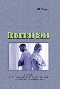 Психологія сім'ї. Основи подружнього консультування і сімейної психотерапії