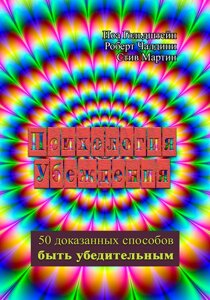 Психологія переконання. 50 доведених методів бути переконливим