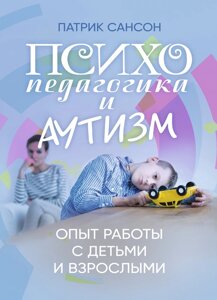 Психопедагогіка і аутизм: досвід роботи з дітьми та дорослими