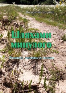 Шляхами минулого. Розповіді, перекази та легенди (репринтне видання)