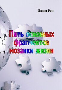 П'ять основних фрагментів мозаїки життя