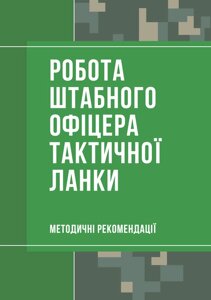 Робота штабного офіцера тактичної ланки. Методичні рекомендації